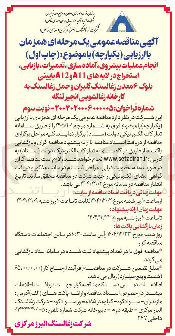تصویر کوچک آگهی انجام عملیات پیشروی آماده سازی ، تعمیرات ، بازیابی استخراج در لایه های 11 و A12 پایینی بلوک ۶ 