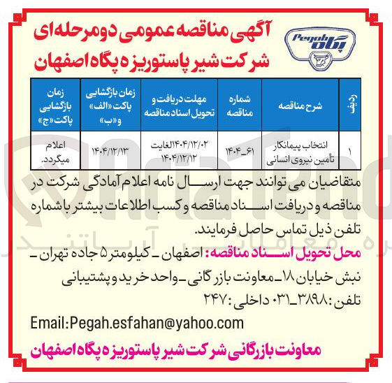 تصویر کوچک آگهی انتخاب پیمانکار تأمین نیروی انسانی
