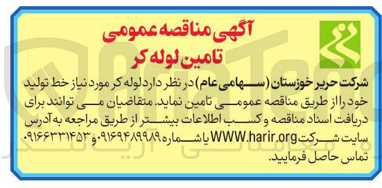 تصویر کوچک آگهی تامین لوله کر