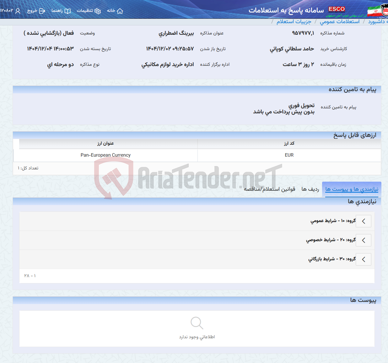 تصویر کوچک آگهی بیرینگ اضطراری