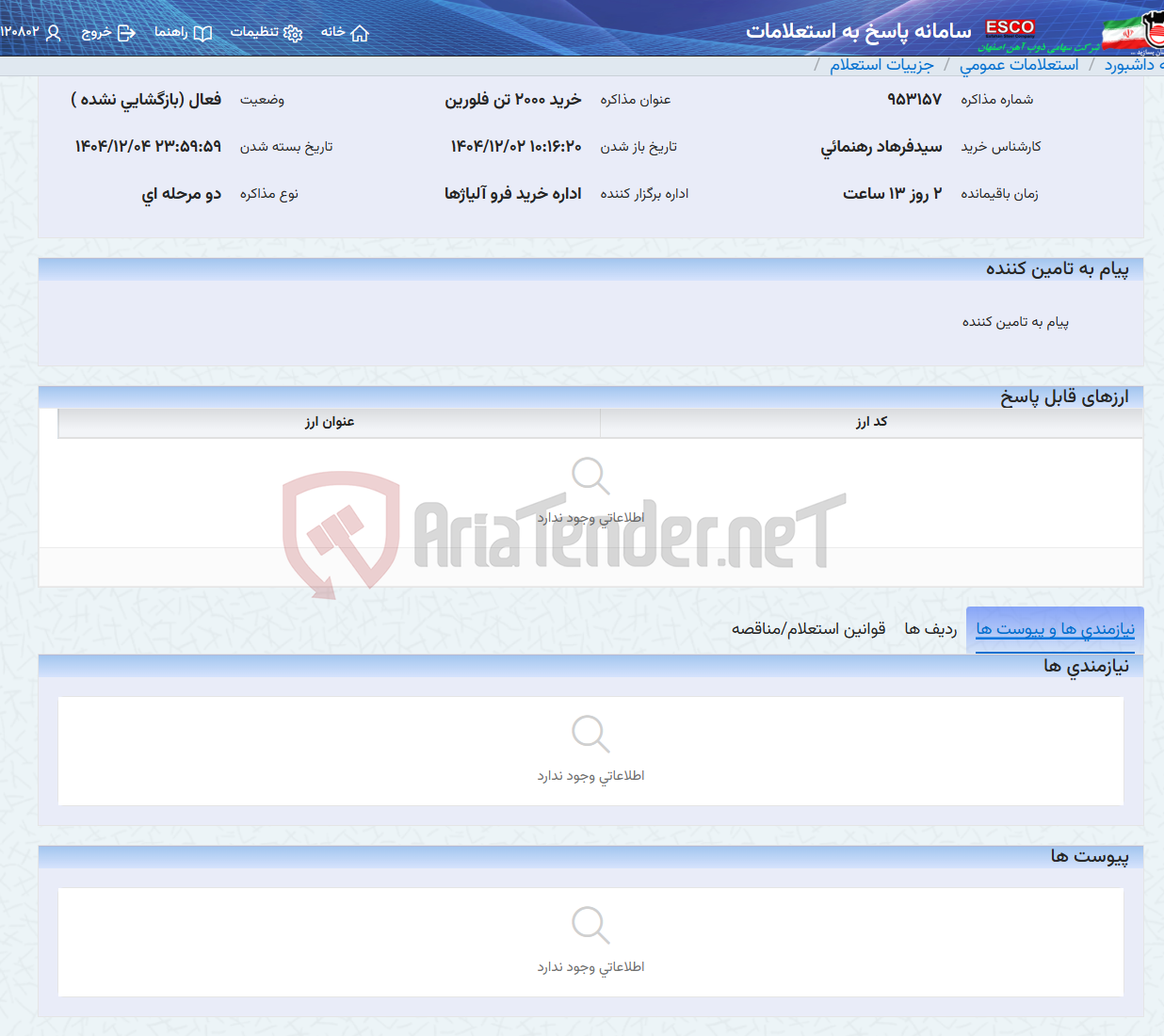 تصویر کوچک آگهی خرید 2000 تن فلورین