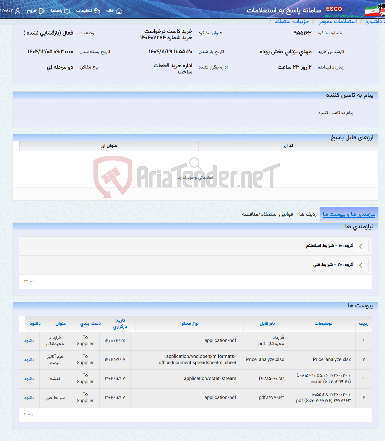 تصویر کوچک آگهی خرید کاست درخواست خرید شماره 140407284