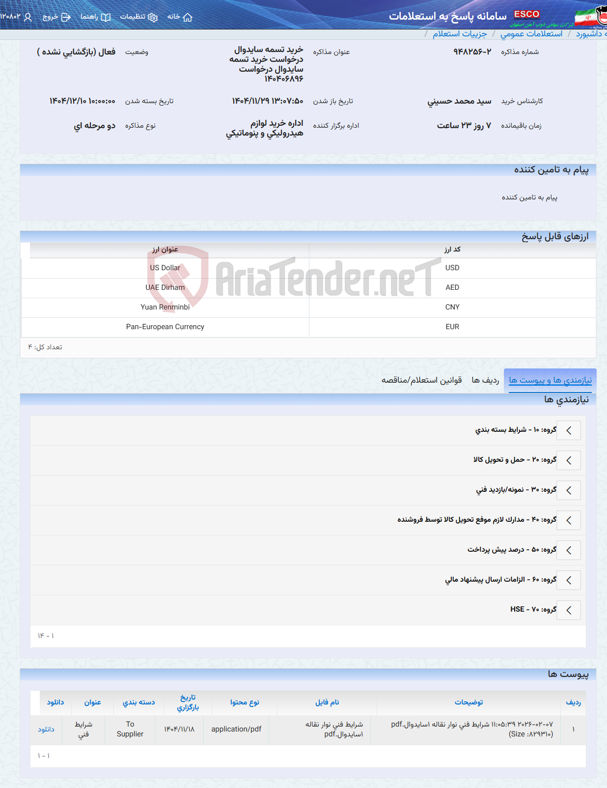تصویر کوچک آگهی خرید تسمه سایدوال درخواست خرید تسمه سایدوال درخواست 140406896