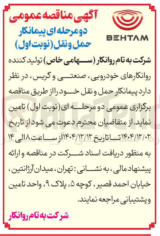 تصویر کوچک آگهی پیمانکار حمل و نقل