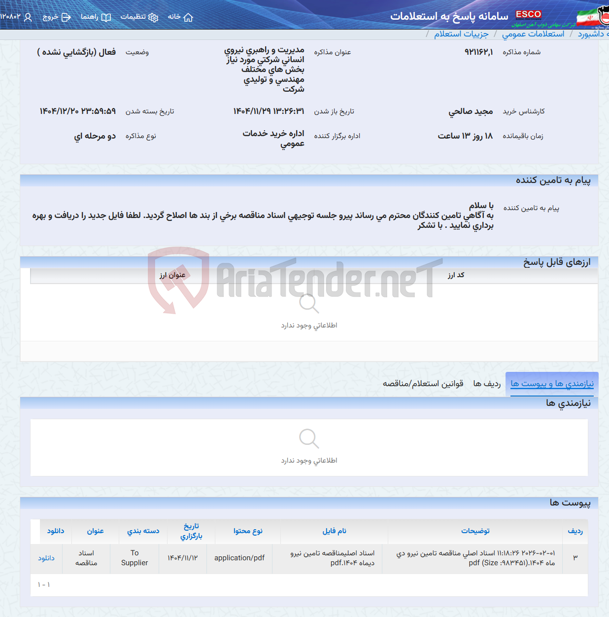 تصویر کوچک آگهی مدیریت و راهبری نیروی انسانی شرکتی مورد نیاز بخش های مختلف مهندسی و تولیدی شرکت
