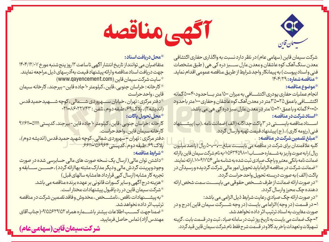 تصویر کوچک آگهی واگذاری حفاری اکتشافی معدن سنگ آهک