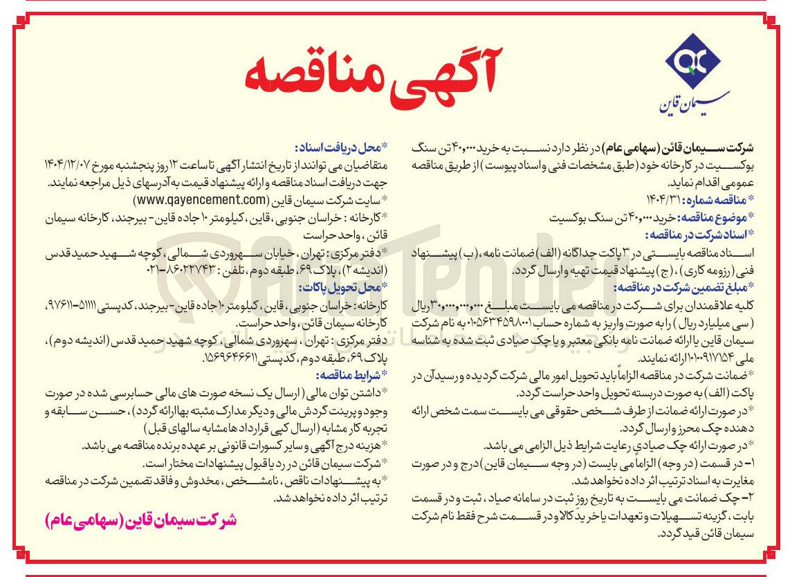 تصویر کوچک آگهی خرید ۴۰,۰۰۰ تن سنگ بوکسیت در کارخانه