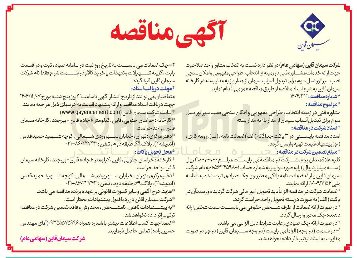 تصویر کوچک آگهی مشاوره فنی در زمینه انتخاب طراحی مفهومی و امکان سنجی نصب سپراتور نسل سوم برای تبدیل آسیاب سیمان از مدار باز به مدار بسته