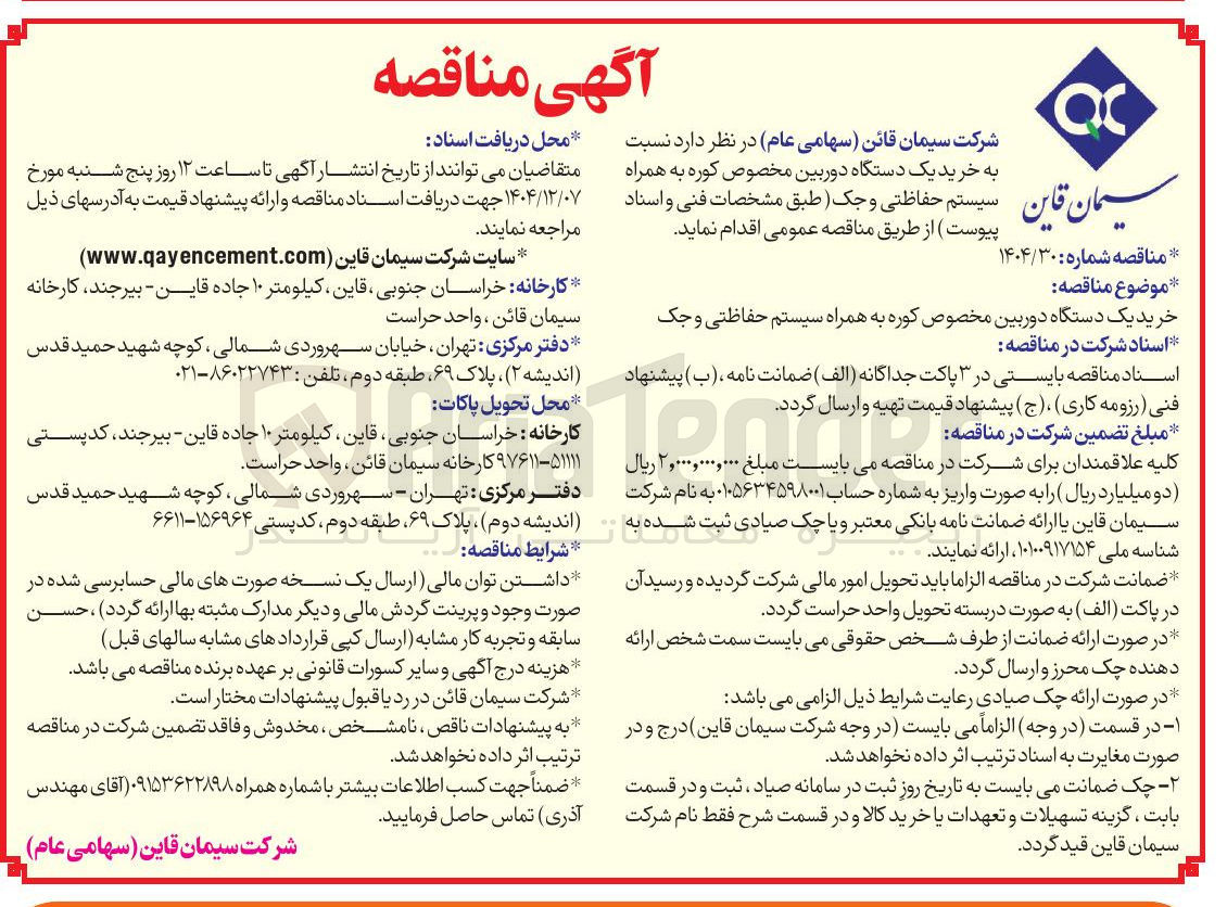 تصویر کوچک آگهی خرید یک دستگاه دوربین مخصوص کوره به همراه سیستم حفاظتی و جک 
