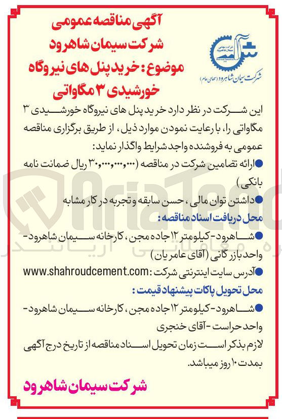 تصویر کوچک آگهی خرید پنل های نیروگاه خورشیدی ۳ مگاواتی