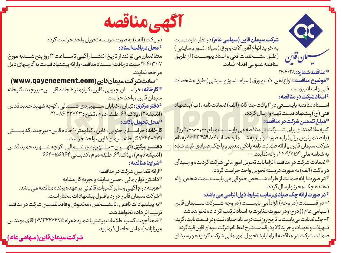 تصویر کوچک آگهی خرید انواع آهن آلات و ورق سیاه ، نسوز و سایشی