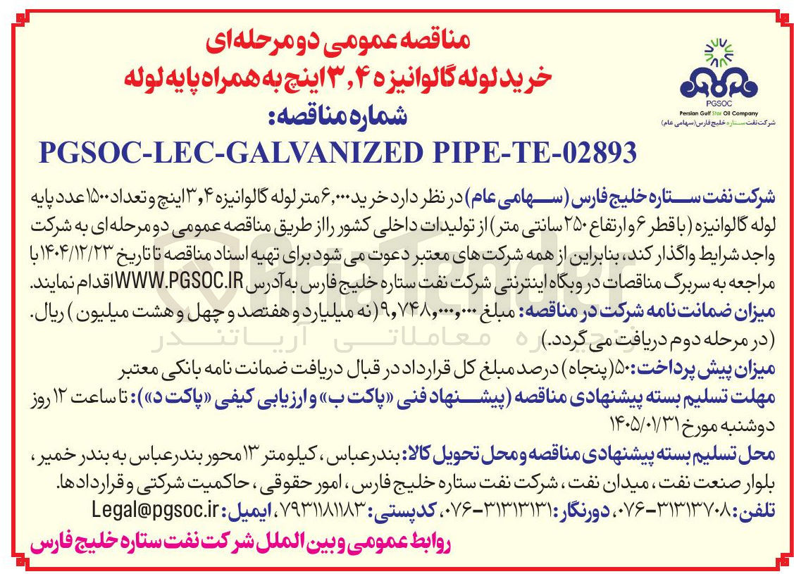 تصویر کوچک آگهی خرید ۶,۰۰۰ متر لوله گالوانیزه ۳,۴ اینچ و تعداد ۱۵۰۰ عدد پایه لوله گالوانیزه با قطر ۶ و ارتفاع ۲۵۰ سانتی متر