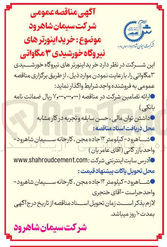 تصویر کوچک آگهی خرید اینورترهای نیروگاه خورشیدی ۳ مگاواتی