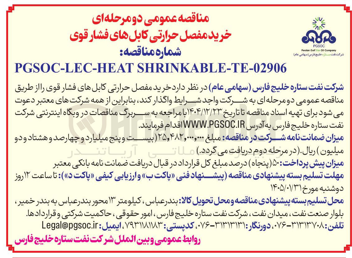 تصویر کوچک آگهی خرید مفصل حرارتی کابل های فشار قوی