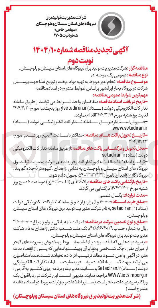 تصویر کوچک آگهی انجام امور مربوط به تهیه مواد پخت و توزیع غذا جهت پرسنل