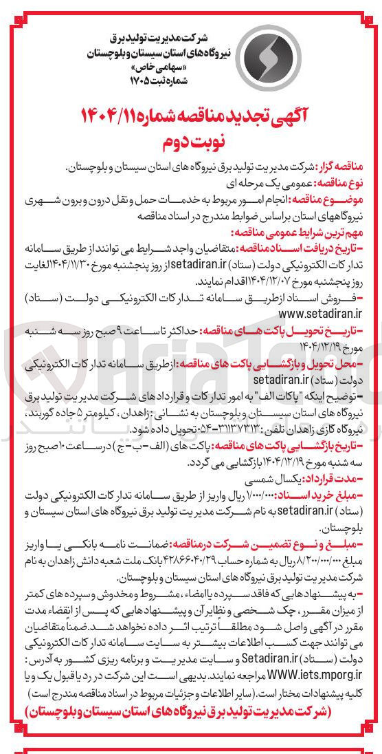 تصویر کوچک آگهی انجام امور مربوط به خدمات حمل و نقل درون و برون شهری