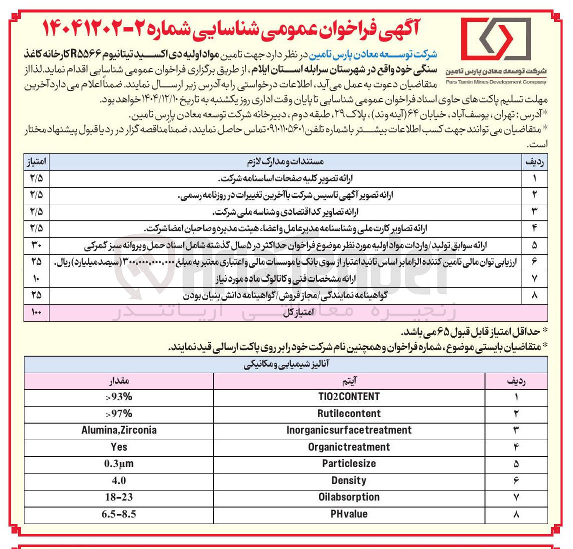 تصویر کوچک آگهی تامین مواد اولیه دی اکسید تیتانیوم R۵۵۶۶ کارخانه کاغذ سنگی