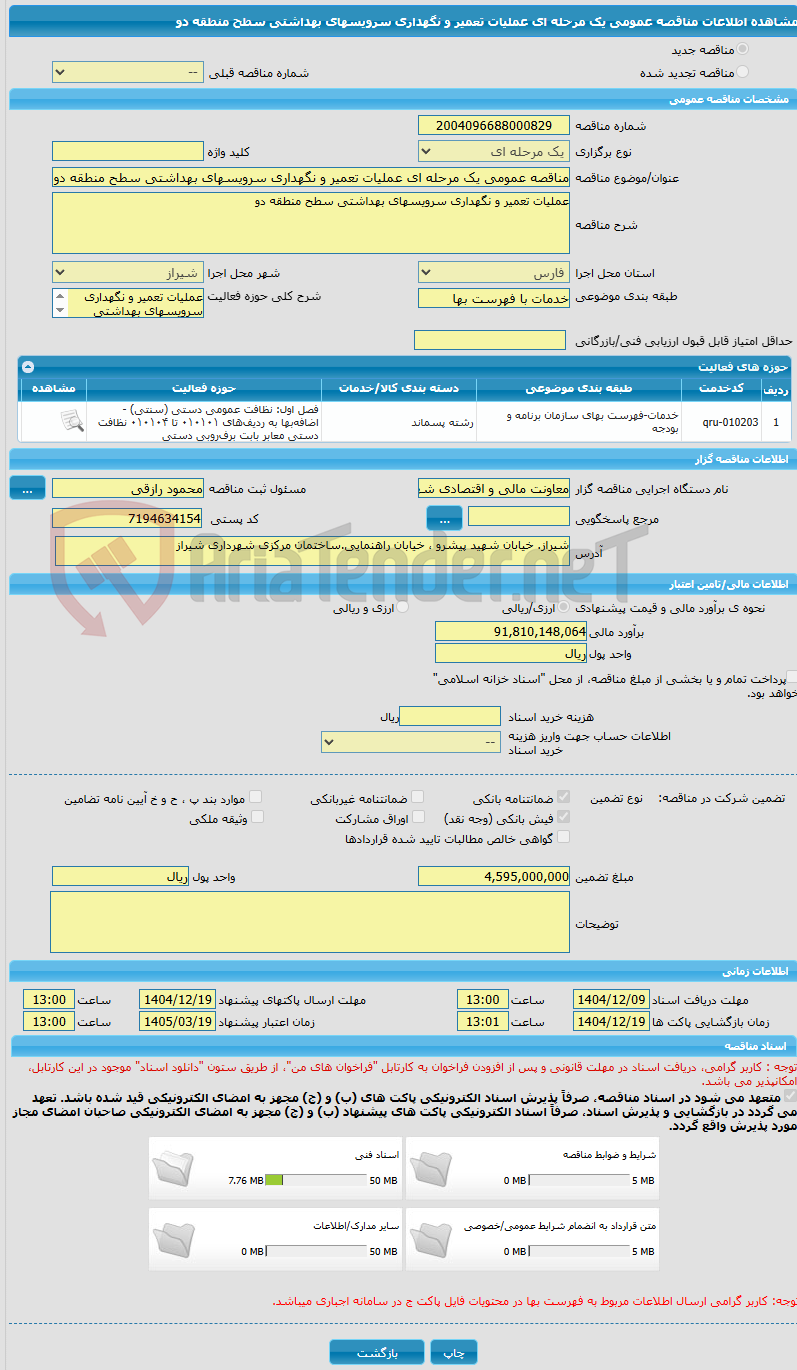 تصویر کوچک آگهی مناقصه عمومی یک مرحله ای عملیات تعمیر و نگهداری سرویسهای بهداشتی سطح منطقه دو
