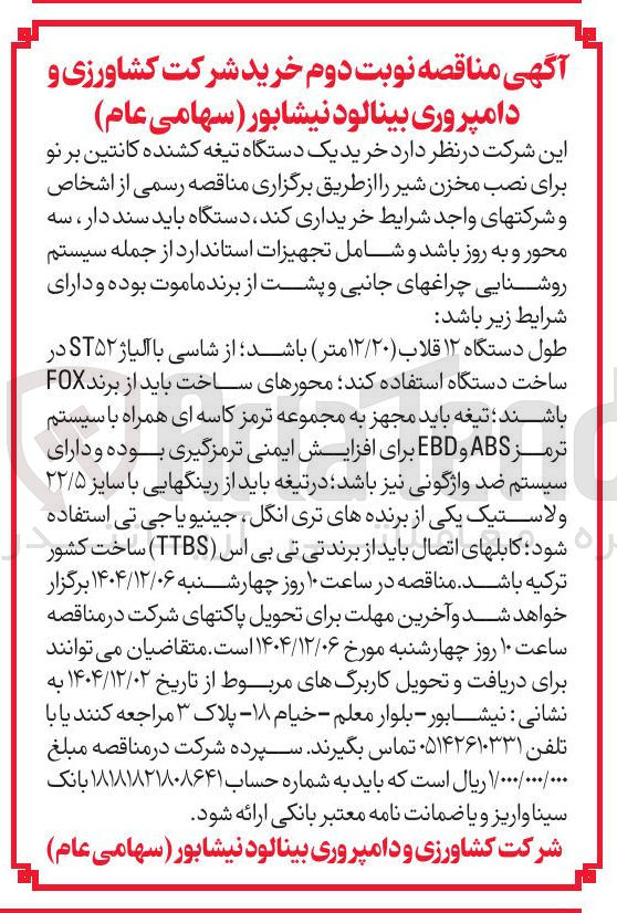 تصویر کوچک آگهی خرید یک دستگاه تیغه کشنده کانتین بر نو برای نصب مخزن شیر