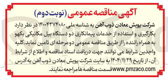 تصویر کوچک آگهی بکارگیری و استفاده از خدمات پیمانکاری دو دستگاه بیل مکانیکی بکهو به همراه راننده 