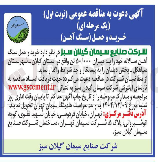 تصویر کوچک آگهی  خرید و حمل سنگ آهن سالانه خود به میزان ۵۰/۰۰۰ تن