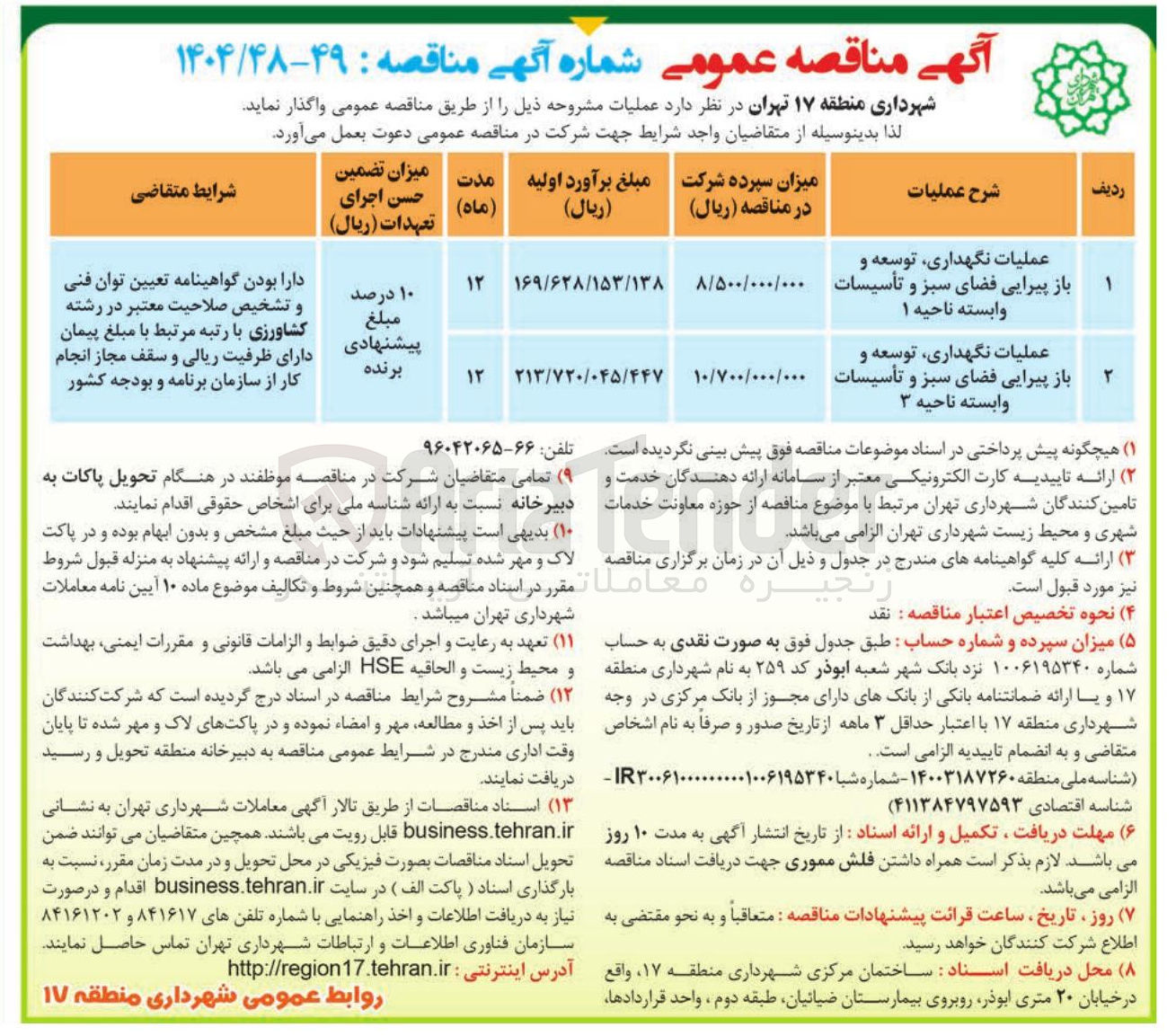 تصویر کوچک آگهی عملیات نگهداری توسعه و باز پیرایی فضای سبز و تأسیسات وابسته