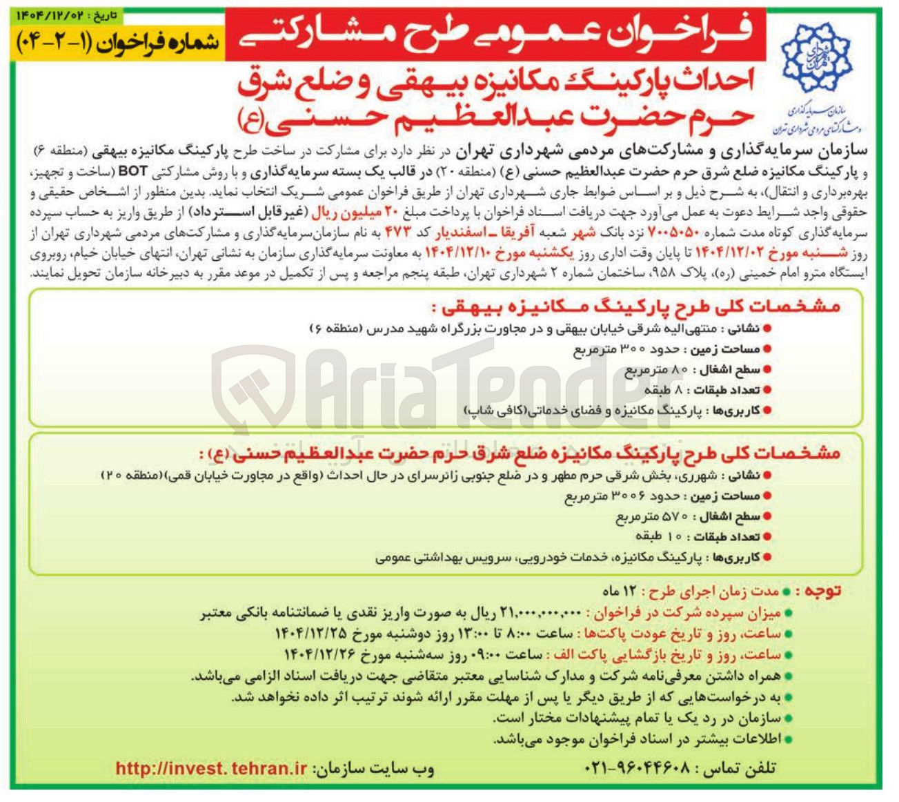 تصویر کوچک آگهی طرح مشارکتی احداث پارکینگ مکانیزه با روش مشارکتی BOT ساخت و تجهیز بهره برداری و انتقال