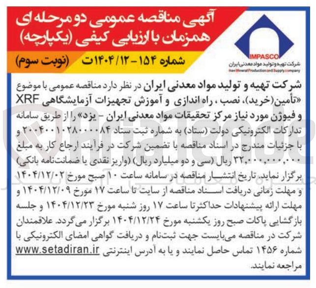 تصویر کوچک آگهی تأمین (خرید ) ، نصب ، راه اندازی و آموزش تجهیزات آزمایشگاهی XRF و فیوژن