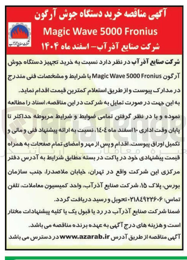 تصویر کوچک آگهی خرید تجهیز دستگاه جوش آرگون Fronius 5000 Wave Magic