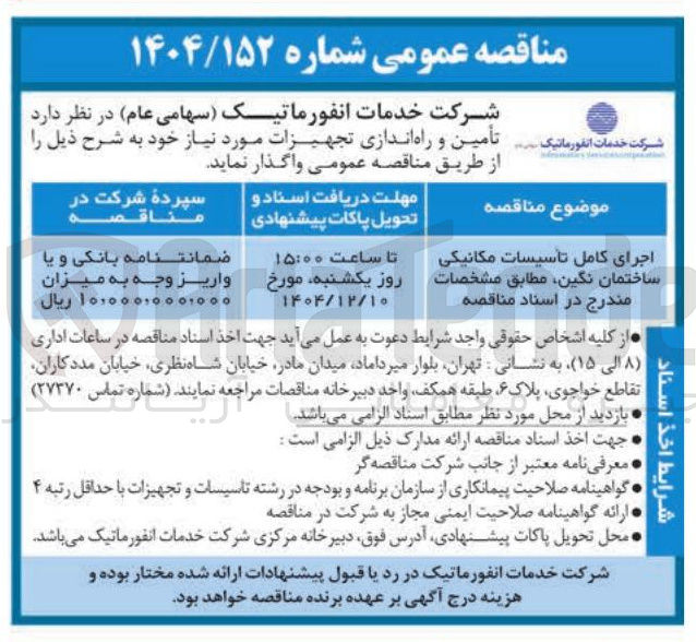 تصویر کوچک آگهی اجرای کامل تأسیسات مکانیکی ساختمان نگین 