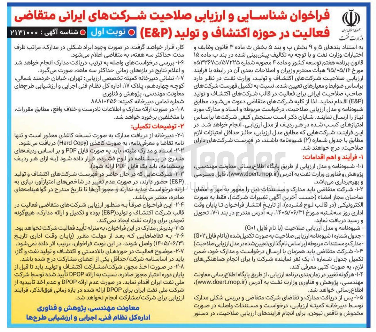 تصویر کوچک آگهی شناسایی و ارزیابی صلاحیت شرکت های ایرانی متقاضی فعالیت در حوزه اکتشاف و تولید ( P & E ) 