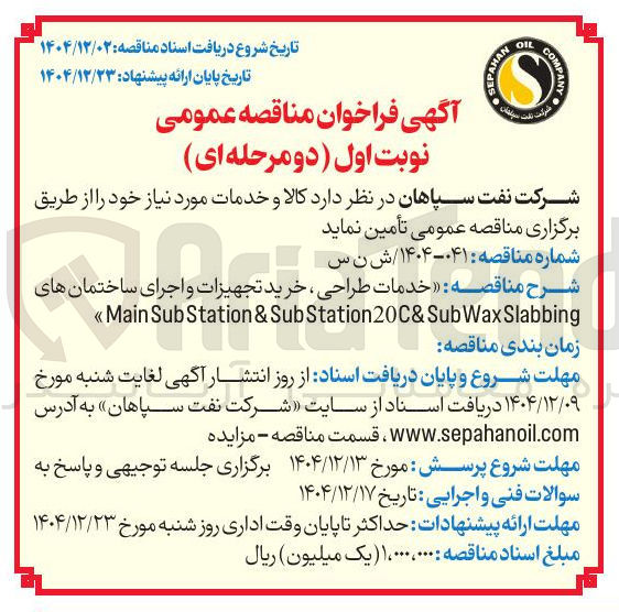 تصویر کوچک آگهی خدمات طراحی ، خرید تجهیزات و اجرای ساختمان های S & Station Sub Main <<<< Slabbing Wax Sub & Station20C Sub & on 