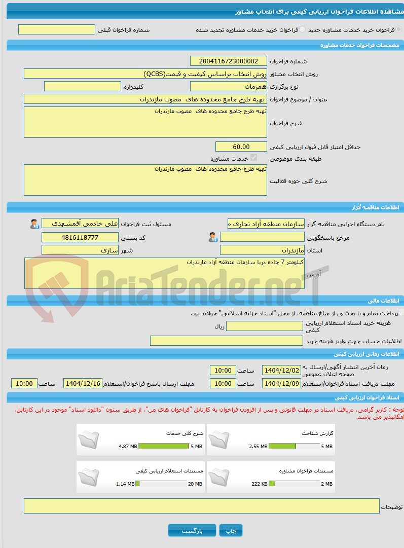 تصویر کوچک آگهی خرید خدمات مشاوره تهیه طرح جامع محدوده های مصوب مازندران