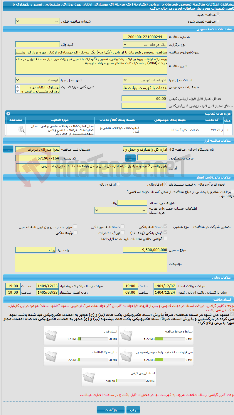 تصویر کوچک آگهی مناقصه عمومی همزمان با ارزیابی (یکپارچه) یک مرحله ای بهسازی، ارتقاء، بهره برداری، پشتیبانی، تعمیر و نگهداری با تامین تجهیزات مورد نیاز سامانه توزین در حال حرکت