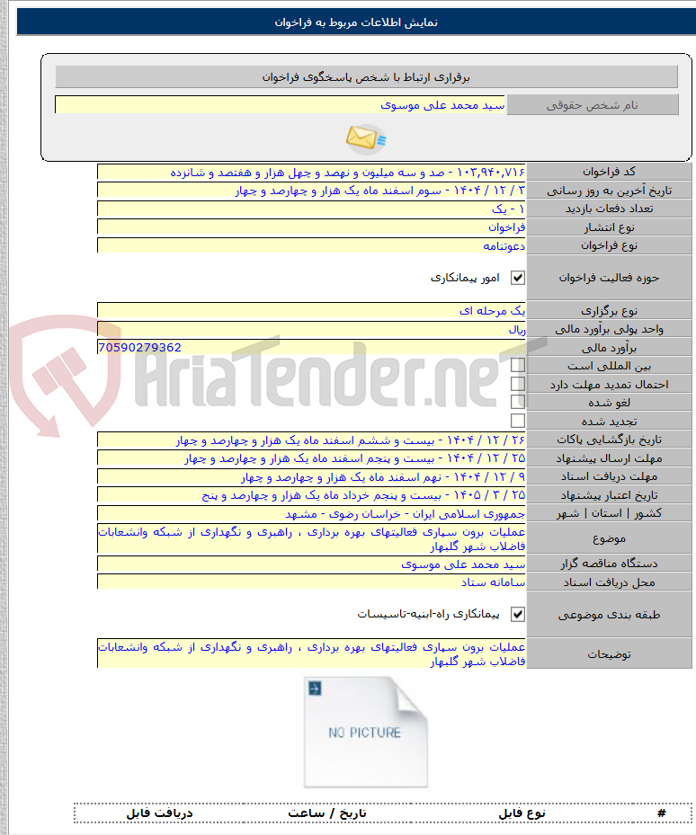 تصویر کوچک آگهی عملیات برون سپاری فعالیتهای بهره برداری ، راهبری و نگهداری از شبکه وانشعابات فاضلاب شهر گلبهار