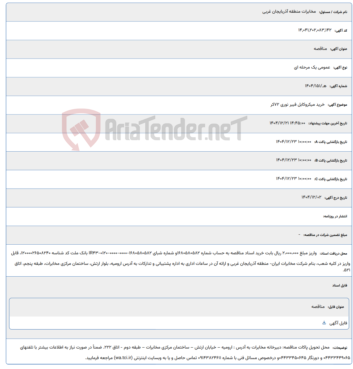 تصویر کوچک آگهی خرید میکروکابل فیبر نوری 72کر
