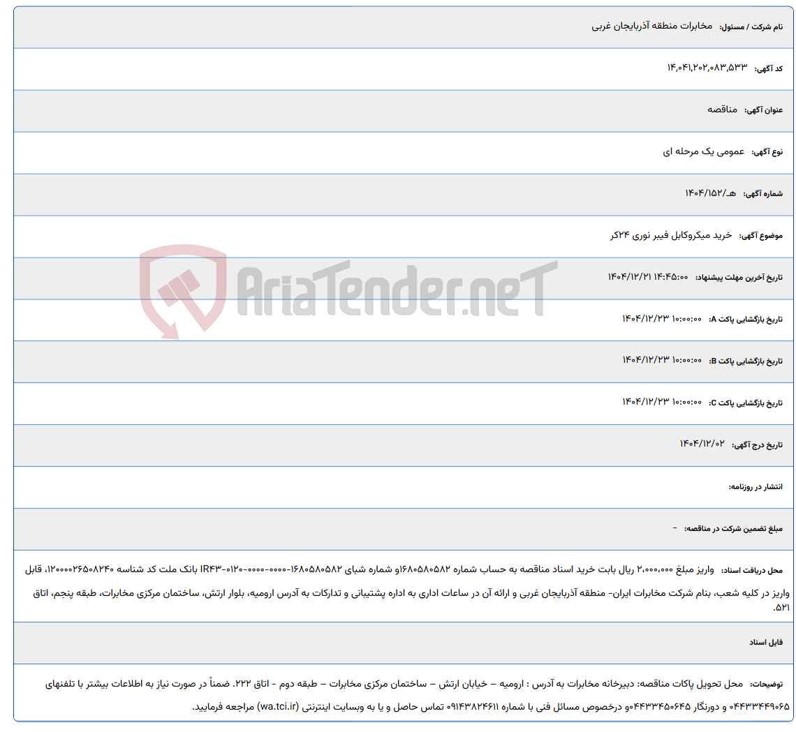 تصویر کوچک آگهی خرید میکروکابل فیبر نوری 24کر
