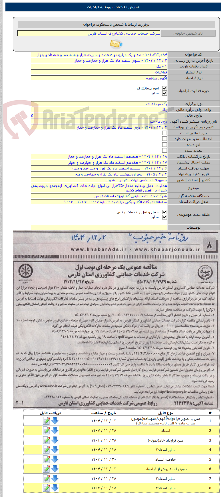 تصویر کوچک آگهی عملیات حمل وتخلیه مقدار۳۵۰هزار تن انواع نهاده های کشاورزی ازمجتمع پتروشیمی شیراز به اقصی نقاط کشور