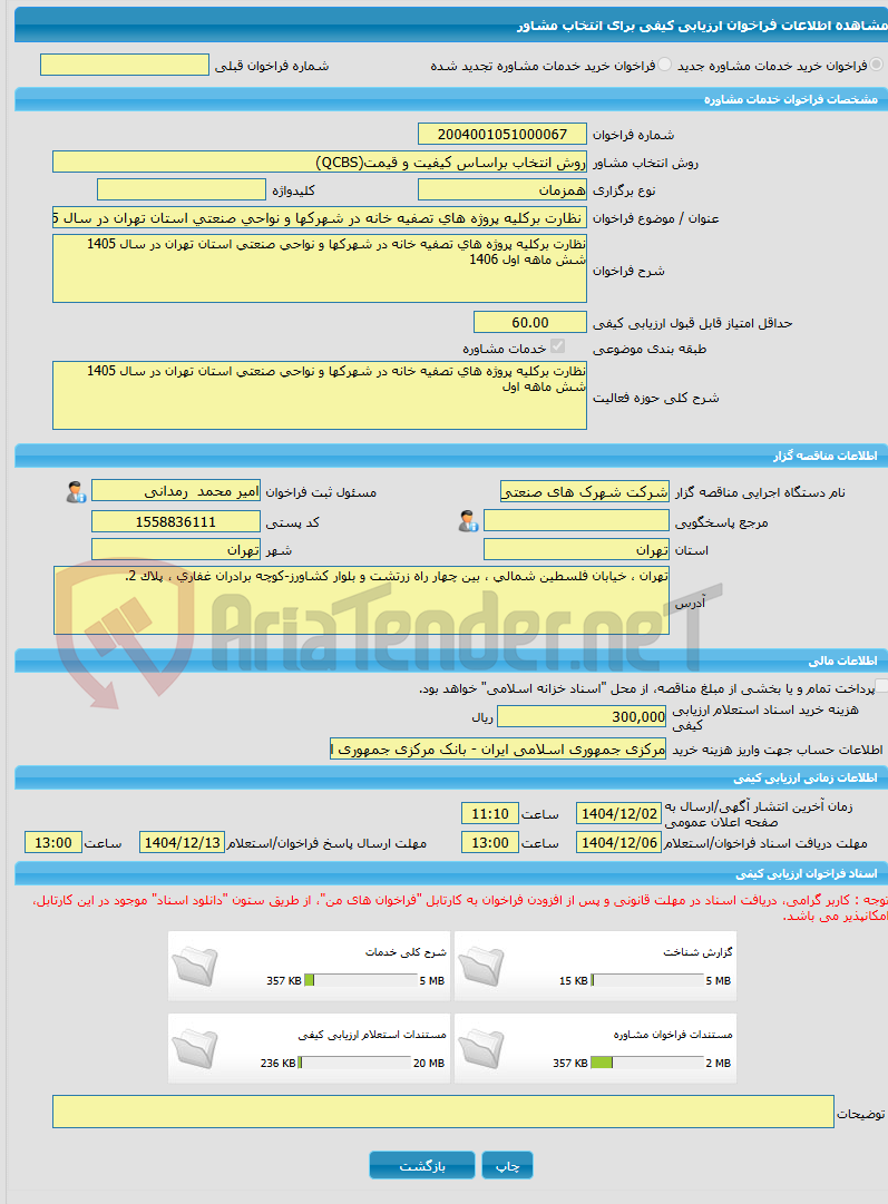تصویر کوچک آگهی خرید خدمات مشاوره نظارت برکلیه پروژه های تصفیه خانه در شهرکها و نواحی صنعتی استان تهران در سال 1405 شش ماهه اول 1406