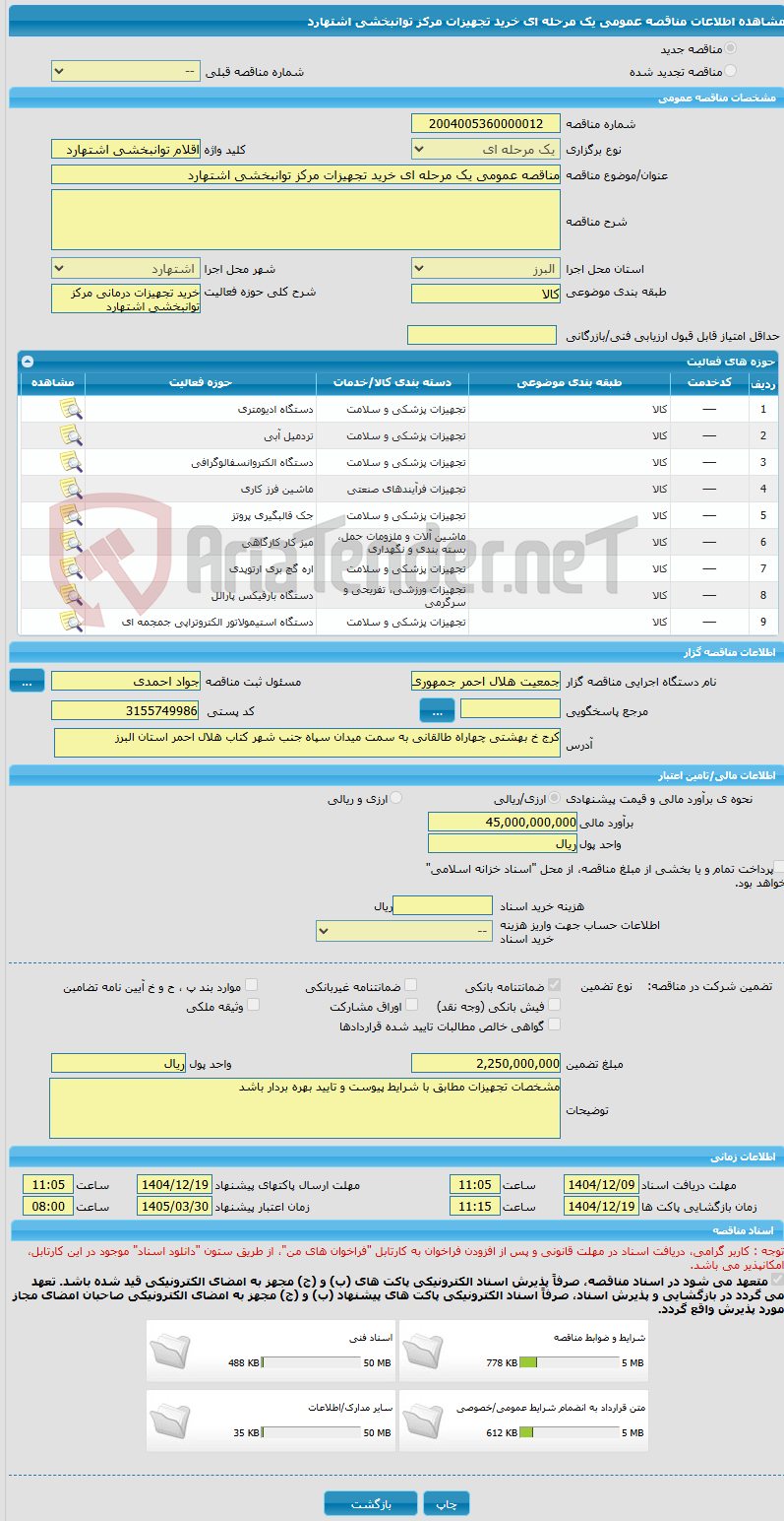 تصویر کوچک آگهی مناقصه عمومی یک مرحله ای خرید تجهیزات مرکز توانبخشی اشتهارد
