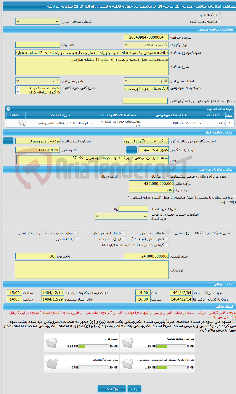 تصویر کوچک آگهی مناقصه عمومی یک مرحله ای خریدتجهیزات، حمل و تخلیه و تصب و راه اندازی 12 سامانه عوارضی