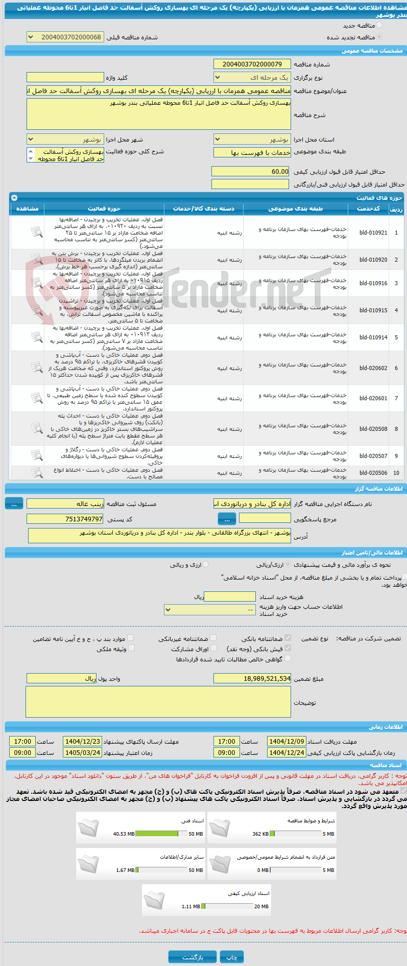 تصویر کوچک آگهی مناقصه عمومی همزمان با ارزیابی (یکپارچه) یک مرحله ای بهسازی روکش آسفالت حد فاصل انبار 1تا6 محوطه عملیاتی بندر بوشهر 
