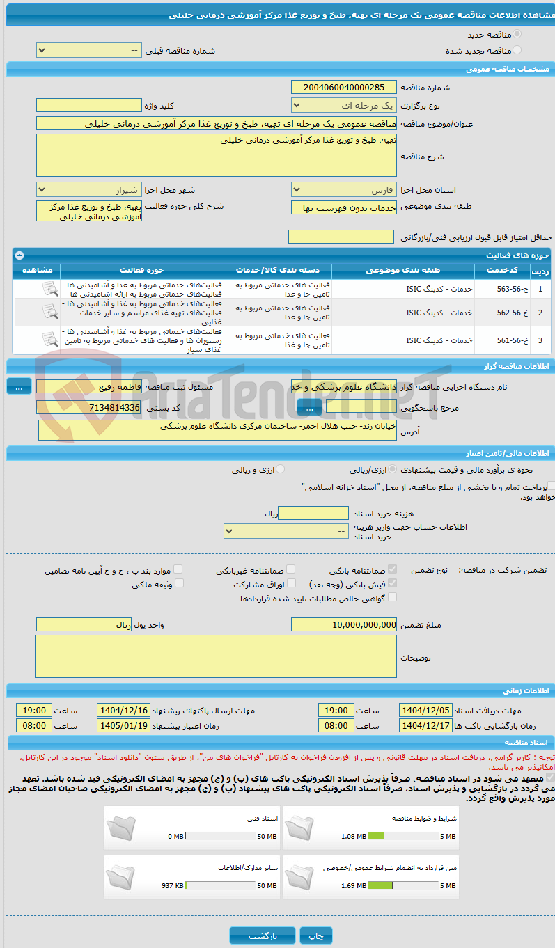 تصویر کوچک آگهی مناقصه عمومی یک مرحله ای تهیه، طبخ و توزیع غذا مرکز آموزشی درمانی خلیلی