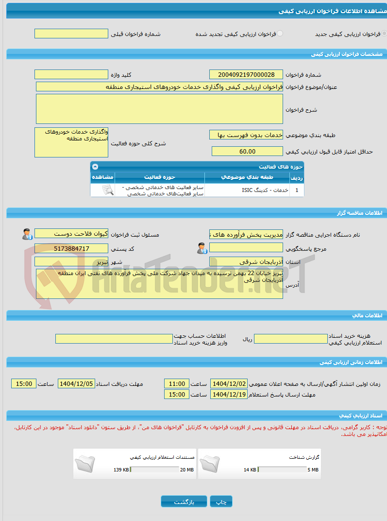 تصویر کوچک آگهی فراخوان ارزیابی کیفی واگذاری خدمات خودروهای استیجاری منطقه