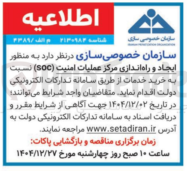 تصویر کوچک آگهی خرید خدمات  به منظور ایجاد و راه اندازی مرکز عملیات امنیت ( SOC )