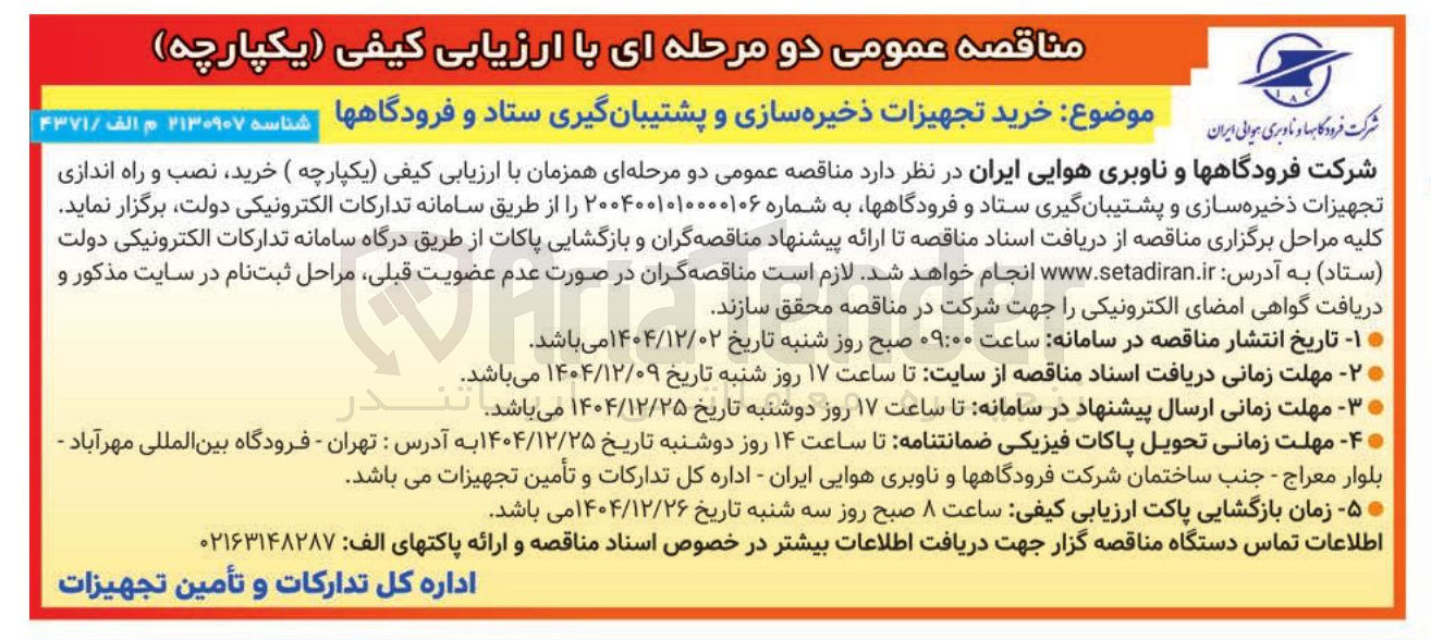 تصویر کوچک آگهی خرید تجهیزات ذخیره سازی و پشتیبان گیری ستاد و فرودگاهها 
