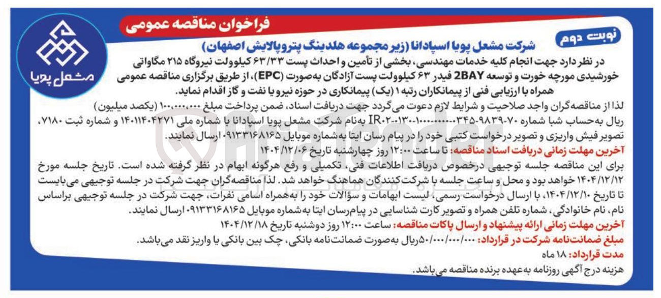 تصویر کوچک آگهی  انجام کلیه خدمات مهندسی بخشی از تأمین و احداث پست ۶۳/۳۳ کیلوولت نیروگاه ۲۱۵ مگاواتی خورشیدی و توسعه 2BAY فیدر ۶۳ کیلوولت 