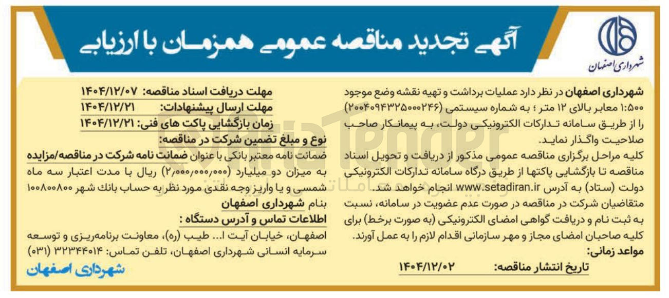 تصویر کوچک آگهی عملیات برداشت و تهیه نقشه 