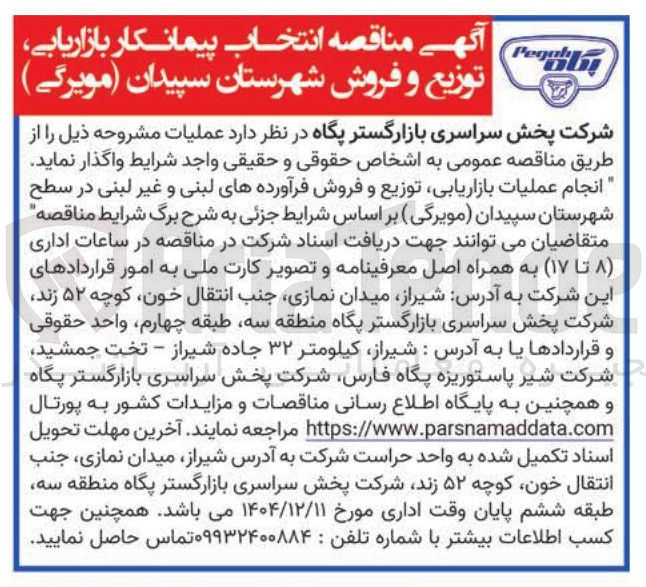 تصویر کوچک آگهی انجام عملیات بازاریابی توزیع و فروش فرآورده های لبنی و غیر لبنی 