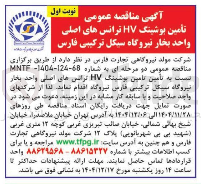 تصویر کوچک آگهی تأمین بوشینگ HV ترانس های اصلی 
